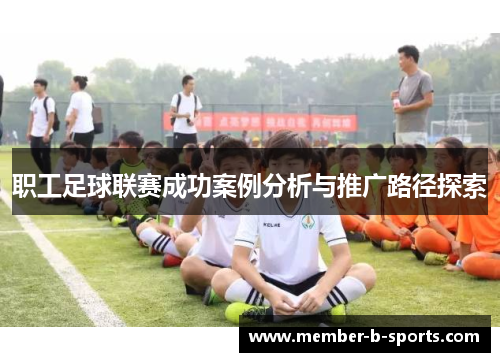 职工足球联赛成功案例分析与推广路径探索