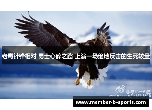 老鹰针锋相对 勇士心碎之路 上演一场绝地反击的生死较量