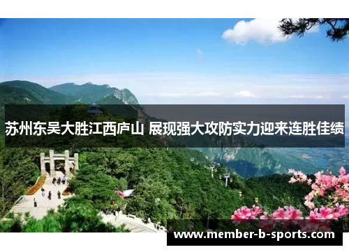 苏州东吴大胜江西庐山 展现强大攻防实力迎来连胜佳绩 苏州东吴大胜江西庐山 展现强大攻防实力迎来连胜佳绩