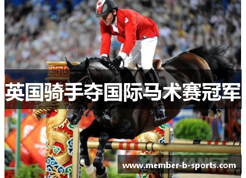 英国骑手夺国际马术赛冠军 英国骑手夺国际马术赛冠军
