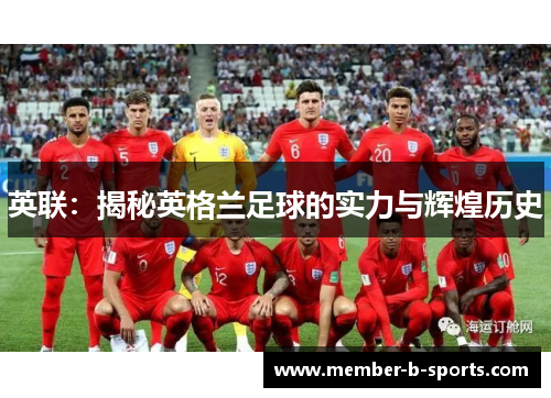 英联：揭秘英格兰足球的实力与辉煌历史