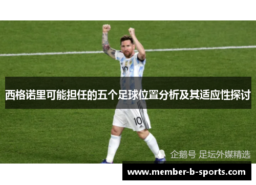 西格诺里可能担任的五个足球位置分析及其适应性探讨
