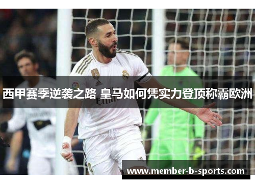 西甲赛季逆袭之路 皇马如何凭实力登顶称霸欧洲