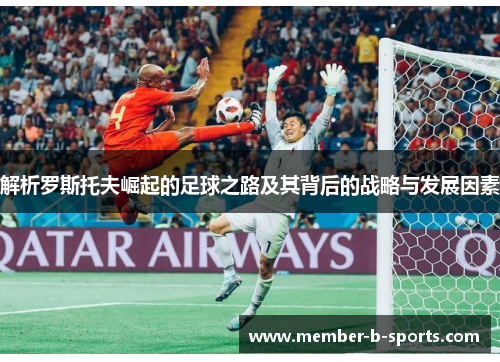 解析罗斯托夫崛起的足球之路及其背后的战略与发展因素