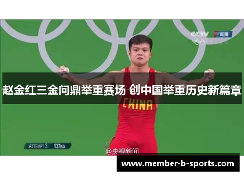 赵金红三金问鼎举重赛场 创中国举重历史新篇章