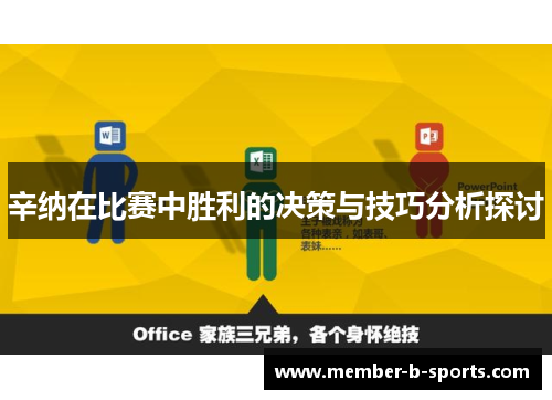 辛纳在比赛中胜利的决策与技巧分析探讨 辛纳在比赛中胜利的决策与技巧分析探讨
