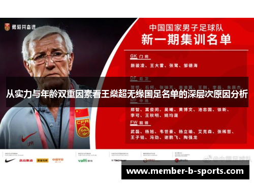 从实力与年龄双重因素看王燊超无缘国足名单的深层次原因分析