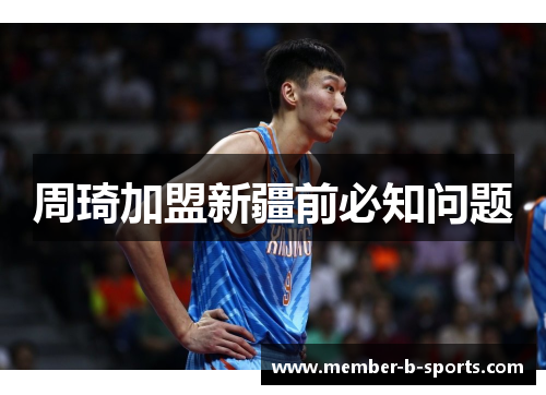 周琦加盟新疆前必知问题
