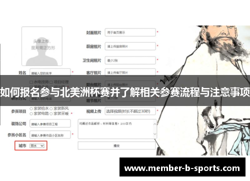如何报名参与北美洲杯赛并了解相关参赛流程与注意事项