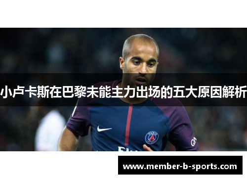 小卢卡斯在巴黎未能主力出场的五大原因解析
