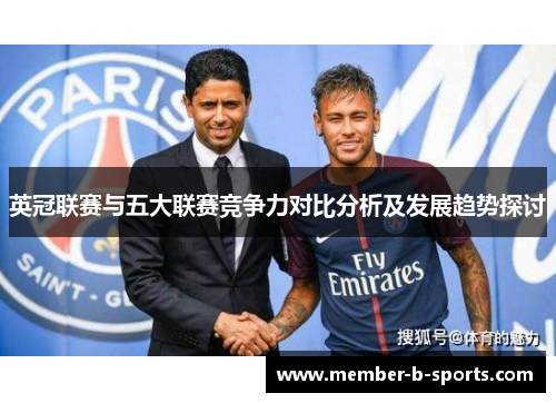 英冠联赛与五大联赛竞争力对比分析及发展趋势探讨