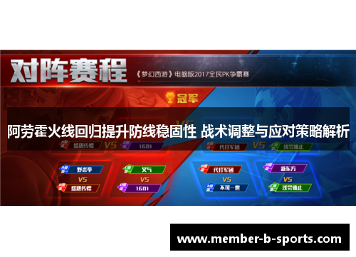阿劳霍火线回归提升防线稳固性 战术调整与应对策略解析 阿劳霍火线回归提升防线稳固性 战术调整与应对策略解析