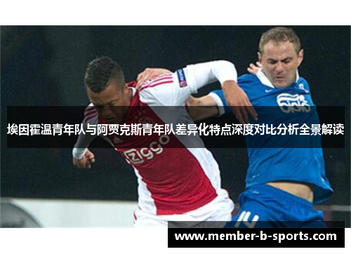 埃因霍温青年队与阿贾克斯青年队差异化特点深度对比分析全景解读