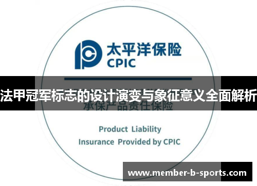法甲冠军标志的设计演变与象征意义全面解析