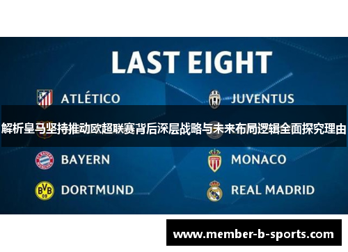 解析皇马坚持推动欧超联赛背后深层战略与未来布局逻辑全面探究理由