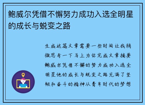 鲍威尔凭借不懈努力成功入选全明星的成长与蜕变之路 鲍威尔凭借不懈努力成功入选全明星的成长与蜕变之路
