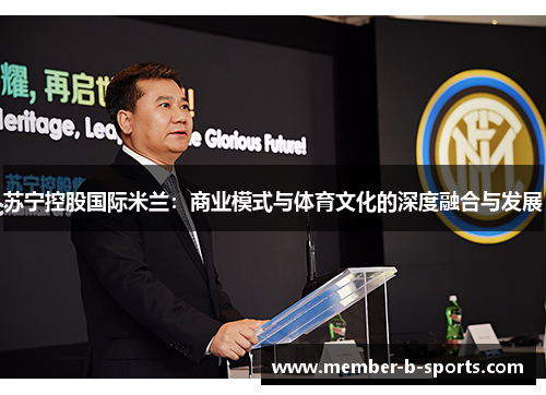 苏宁控股国际米兰：商业模式与体育文化的深度融合与发展