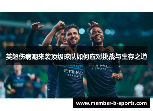 英超伤病潮来袭顶级球队如何应对挑战与生存之道
