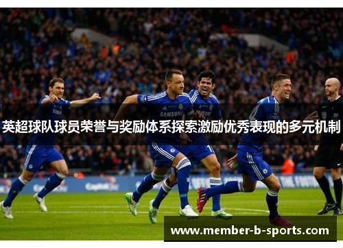 英超球队球员荣誉与奖励体系探索激励优秀表现的多元机制