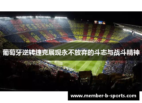 葡萄牙逆转捷克展现永不放弃的斗志与战斗精神