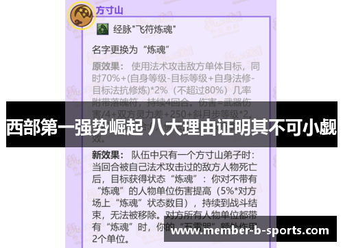 西部第一强势崛起 八大理由证明其不可小觑