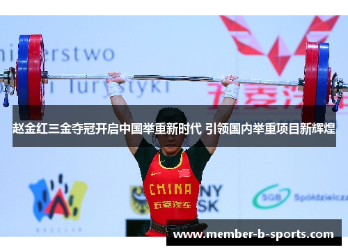 赵金红三金夺冠开启中国举重新时代 引领国内举重项目新辉煌 赵金红三金夺冠开启中国举重新时代 引领国内举重项目新辉煌