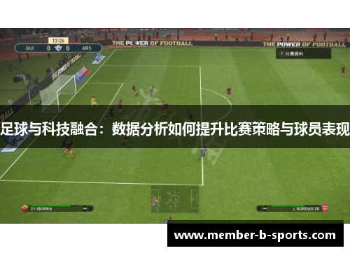 足球与科技融合：数据分析如何提升比赛策略与球员表现