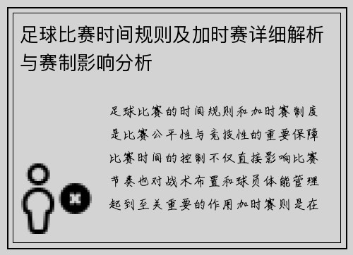 足球比赛时间规则及加时赛详细解析与赛制影响分析 足球比赛时间规则及加时赛详细解析与赛制影响分析