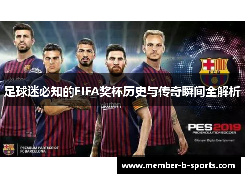 足球迷必知的FIFA奖杯历史与传奇瞬间全解析