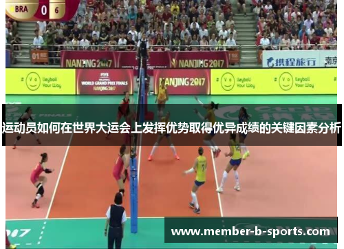 运动员如何在世界大运会上发挥优势取得优异成绩的关键因素分析