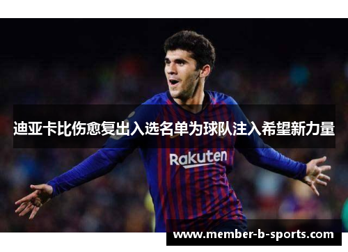 迪亚卡比伤愈复出入选名单为球队注入希望新力量