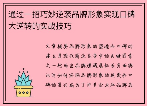 通过一招巧妙逆袭品牌形象实现口碑大逆转的实战技巧