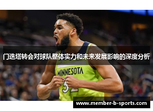 门迭塔转会对球队整体实力和未来发展影响的深度分析 门迭塔转会对球队整体实力和未来发展影响的深度分析