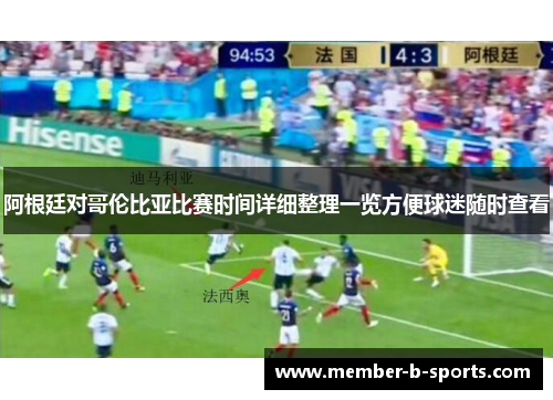 阿根廷对哥伦比亚比赛时间详细整理一览方便球迷随时查看 阿根廷对哥伦比亚比赛时间详细整理一览方便球迷随时查看