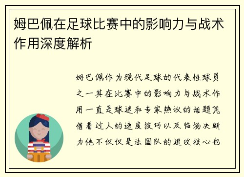 姆巴佩在足球比赛中的影响力与战术作用深度解析 姆巴佩在足球比赛中的影响力与战术作用深度解析