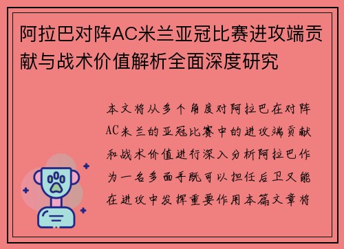 阿拉巴对阵AC米兰亚冠比赛进攻端贡献与战术价值解析全面深度研究 阿拉巴对阵AC米兰亚冠比赛进攻端贡献与战术价值解析全面深度研究