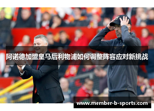 阿诺德加盟皇马后利物浦如何调整阵容应对新挑战 阿诺德加盟皇马后利物浦如何调整阵容应对新挑战
