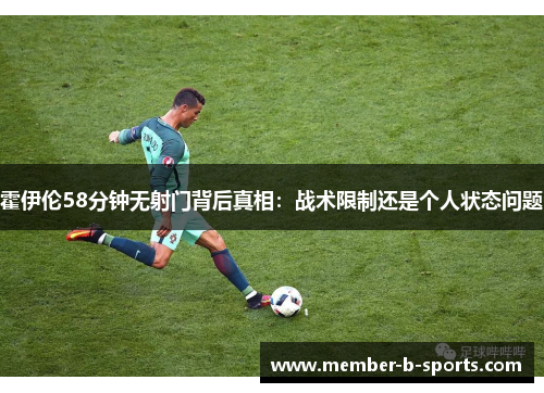 霍伊伦58分钟无射门背后真相：战术限制还是个人状态问题