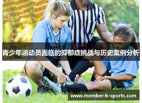 青少年运动员面临的抑郁症挑战与历史案例分析 青少年运动员面临的抑郁症挑战与历史案例分析