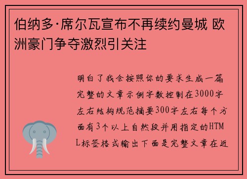 伯纳多·席尔瓦宣布不再续约曼城 欧洲豪门争夺激烈引关注 伯纳多·席尔瓦宣布不再续约曼城 欧洲豪门争夺激烈引关注