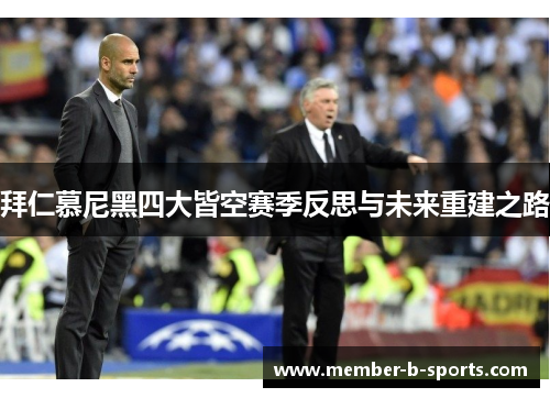 拜仁慕尼黑四大皆空赛季反思与未来重建之路 拜仁慕尼黑四大皆空赛季反思与未来重建之路