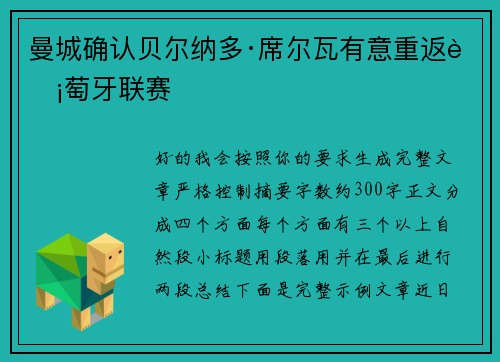 曼城确认贝尔纳多·席尔瓦有意重返葡萄牙联赛 曼城确认贝尔纳多·席尔瓦有意重返葡萄牙联赛
