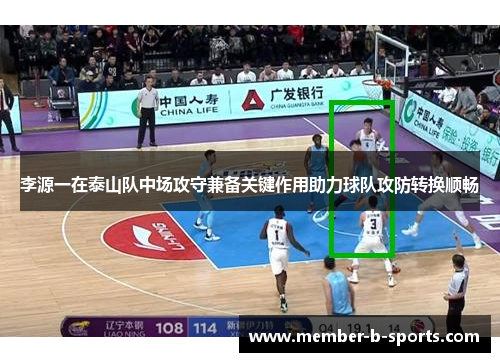 李源一在泰山队中场攻守兼备关键作用助力球队攻防转换顺畅 李源一在泰山队中场攻守兼备关键作用助力球队攻防转换顺畅