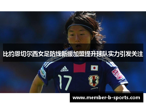 比约恩切尔西女足防线新援加盟提升球队实力引发关注