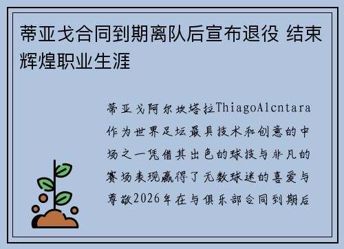 蒂亚戈合同到期离队后宣布退役 结束辉煌职业生涯 蒂亚戈合同到期离队后宣布退役 结束辉煌职业生涯
