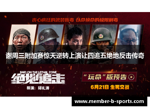 谢周三附加赛惊天逆转上演让四追五绝地反击传奇