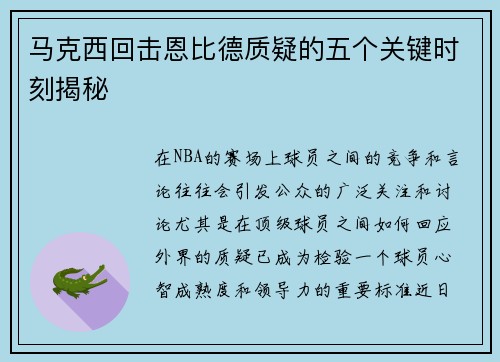 马克西回击恩比德质疑的五个关键时刻揭秘