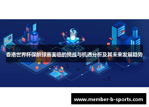 香港世界杯保龄球赛面临的挑战与机遇分析及其未来发展趋势