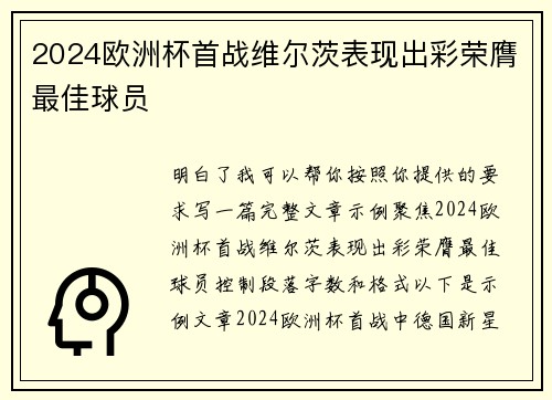 2024欧洲杯首战维尔茨表现出彩荣膺最佳球员