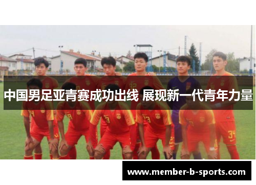中国男足亚青赛成功出线 展现新一代青年力量